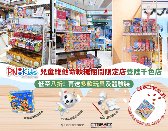 PNKids 期間限定店登陸千色店