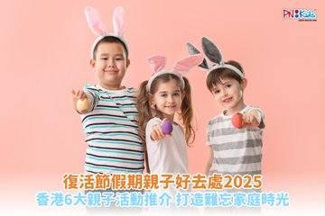 復活節假期親子好去處2025｜香港6大親子活動推介 打造難忘家庭時光