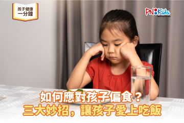 如何應對孩子偏食？三大妙招，讓孩子愛上吃飯