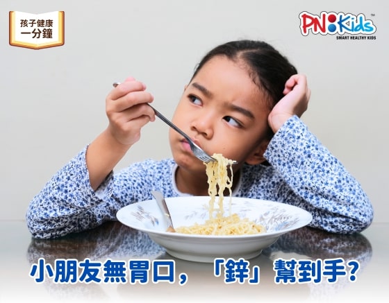 小朋友無胃口，「鋅」幫到手？